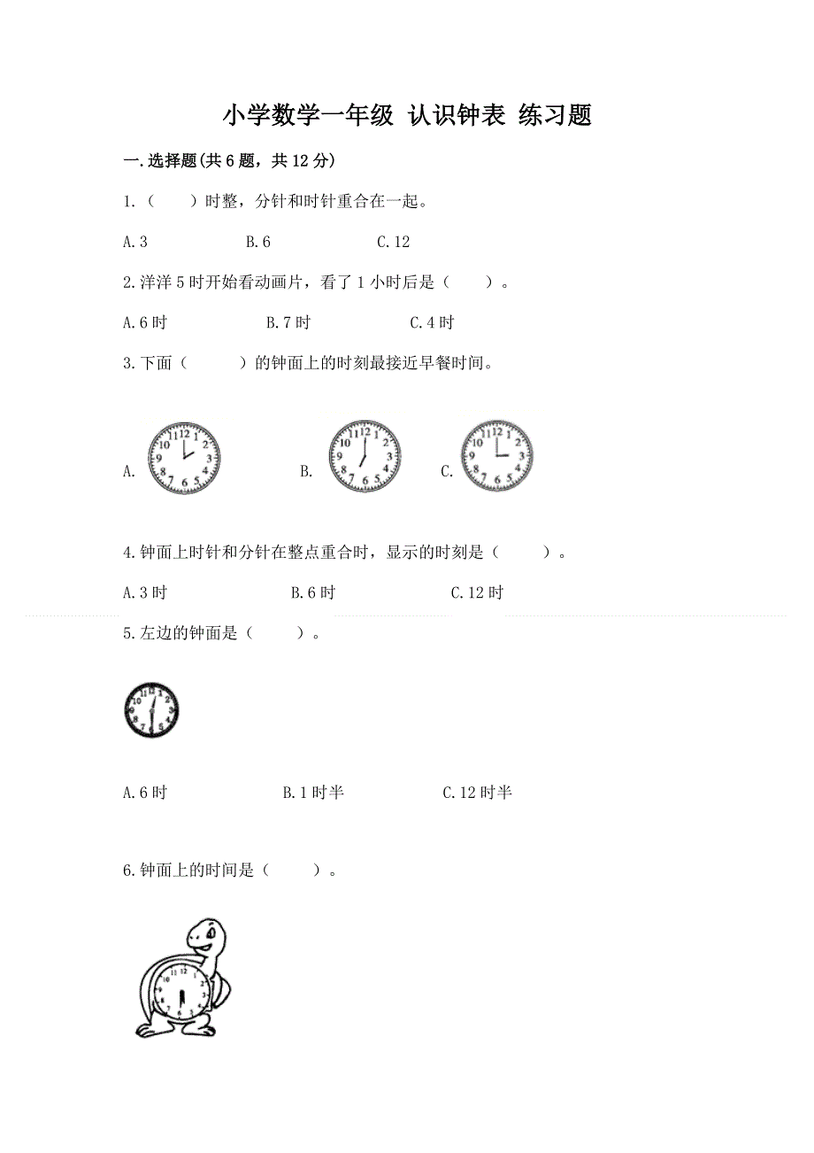 小学数学一年级 认识钟表 练习题（网校专用）.docx_第1页