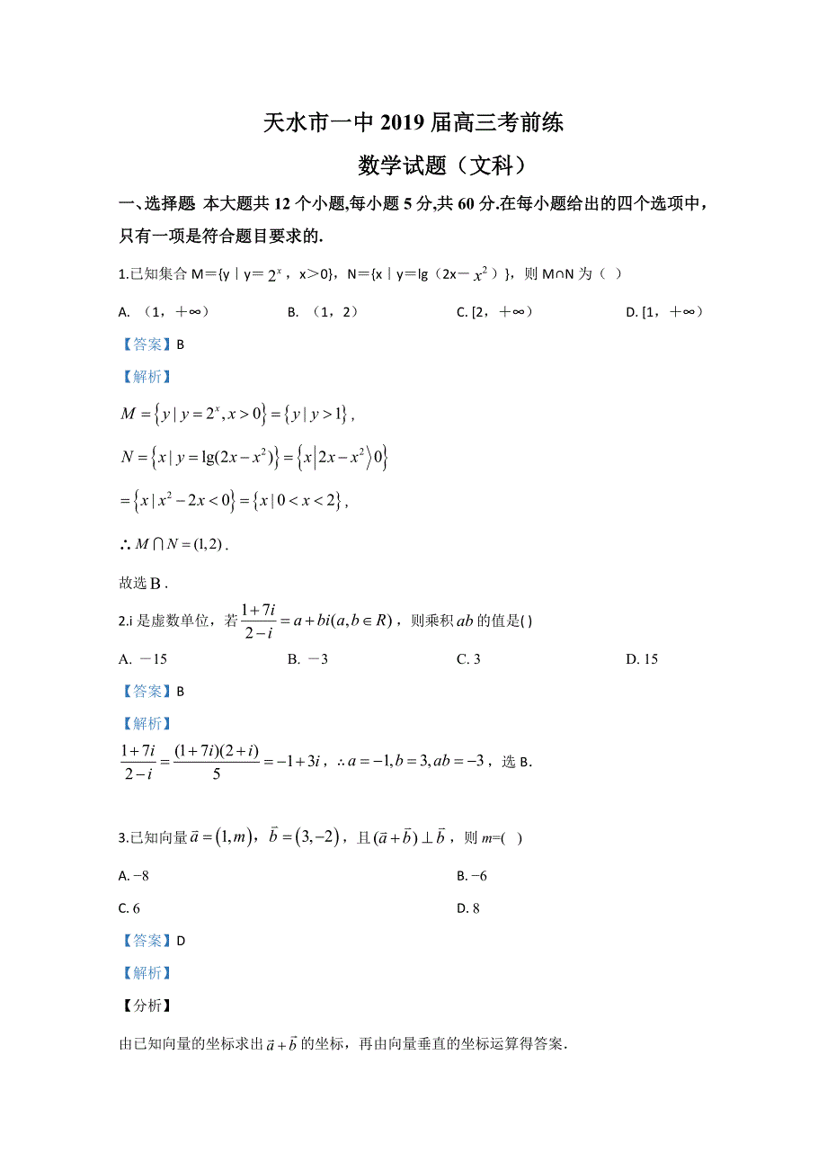 甘肃省天水市第一中学2019届高三下学期最后一模考前练数学（文）试题 WORD版含解析.doc_第1页