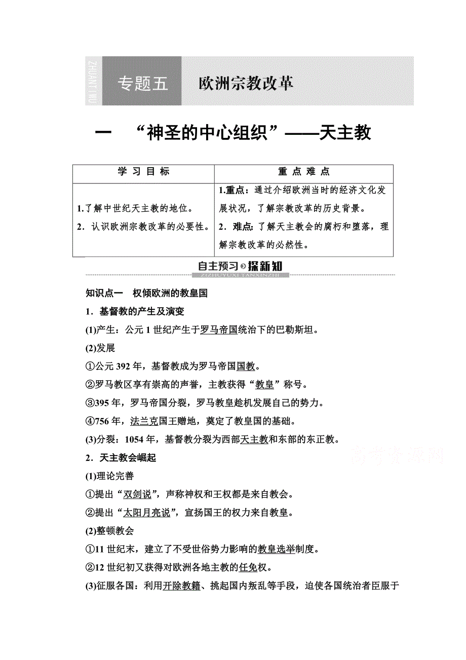 2019-2020学年高中历史新同步人民版选修1学案：专题5　1　“神圣的中心组织”——天主教 WORD版含解析.doc_第1页