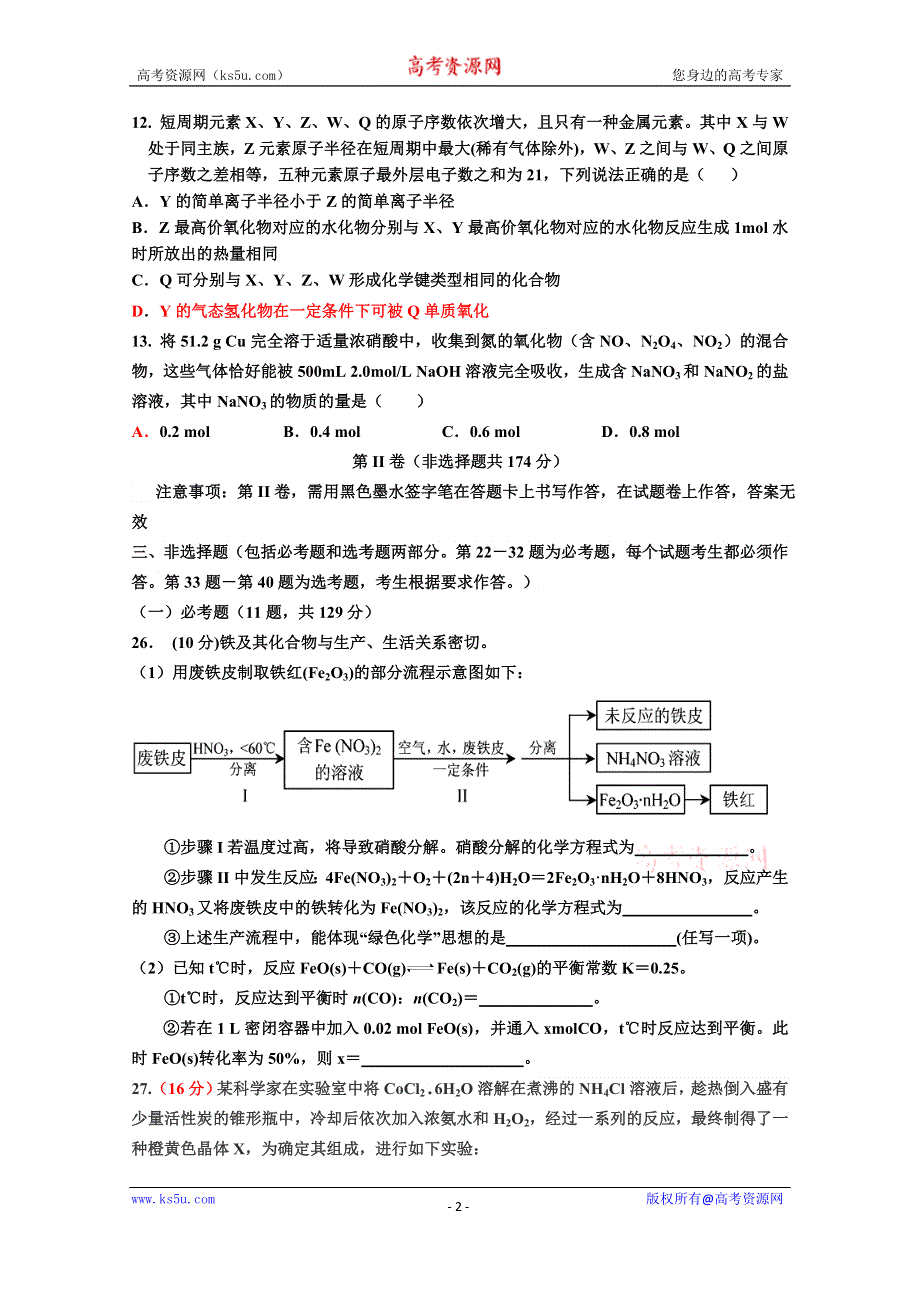 河北省正定中学2016届高三上学期理综化学周练试题（12.19） WORD版含答案.doc_第2页