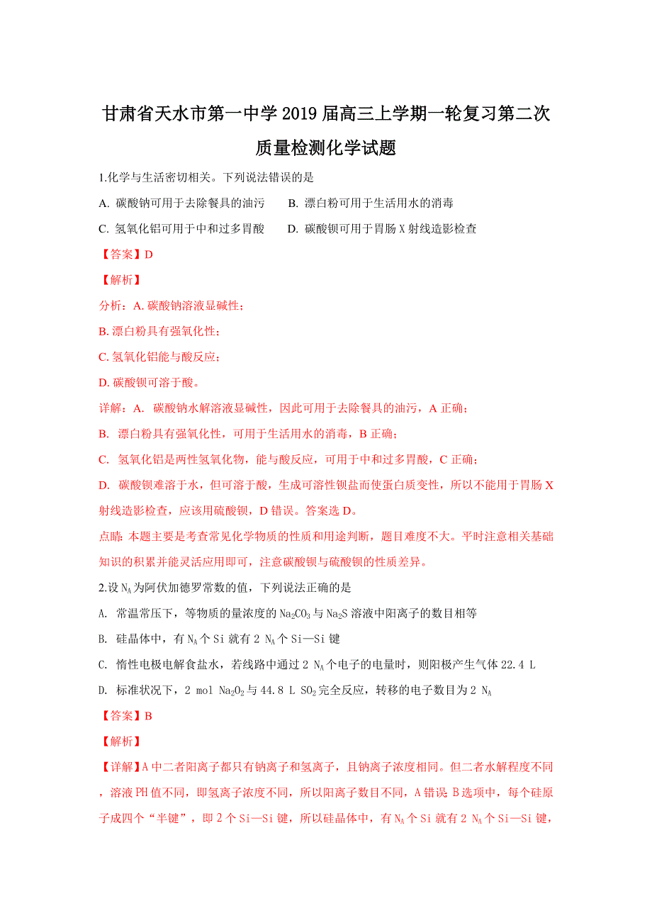 甘肃省天水市第一中学2019届高三上学期一轮复习第二次质量检测化学试卷 WORD版含解析.doc_第1页