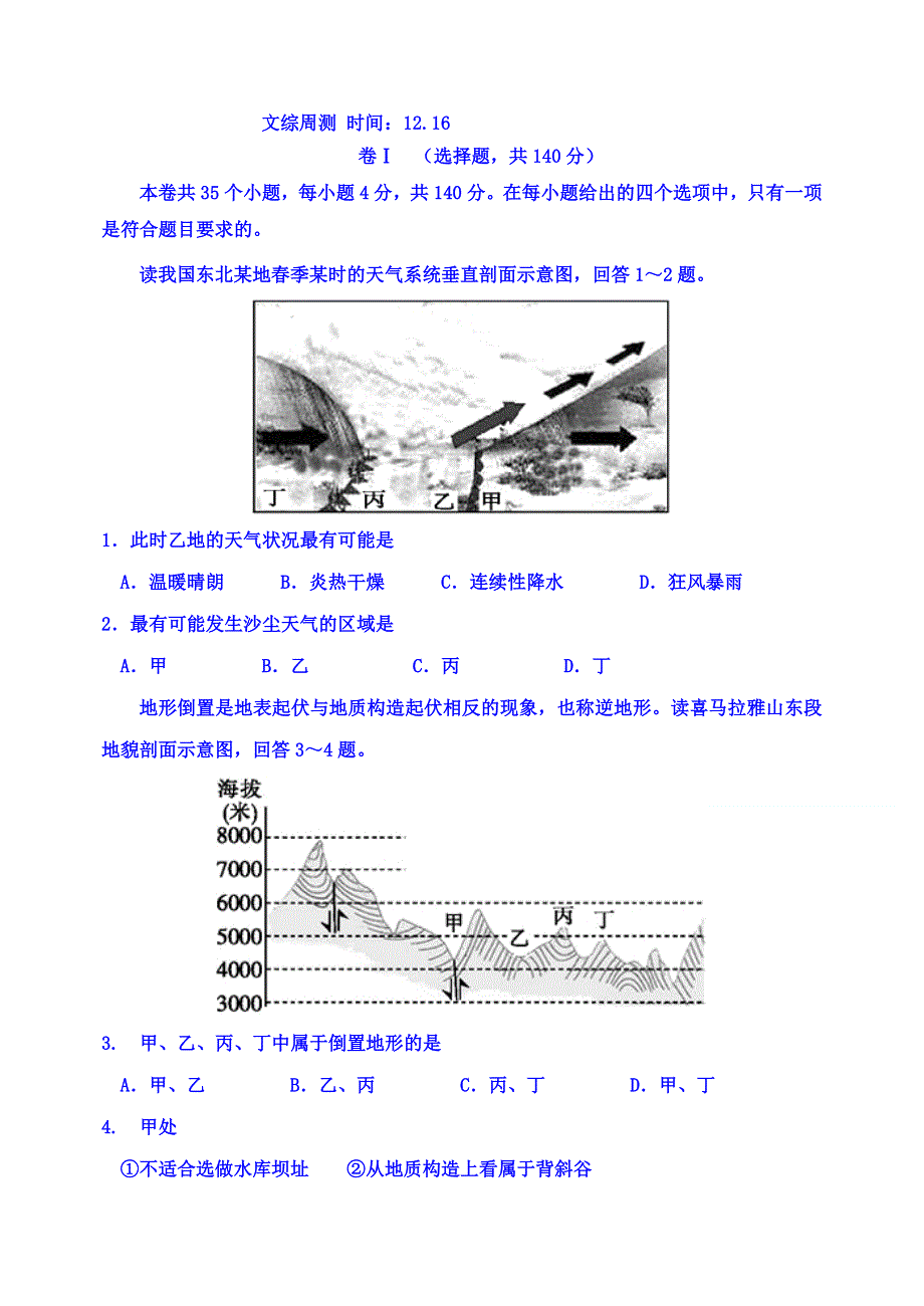 河北省正定中学2016届高三上学期文综周练试题（12.16） WORD版含答案.doc_第1页