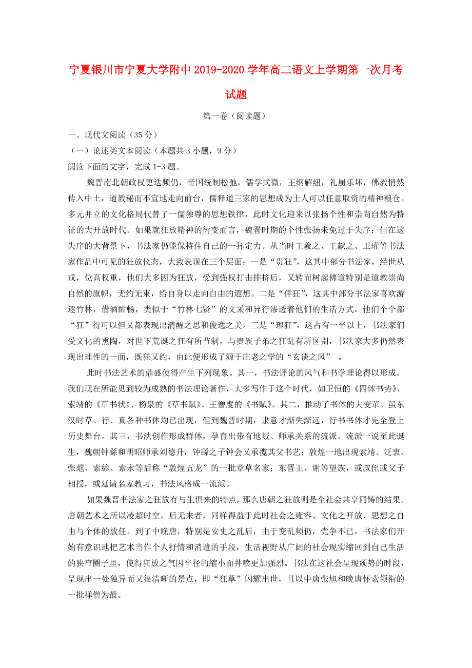 宁夏银川市宁夏大学附中2019-2020学年高二语文上学期第一次月考试题.doc_第1页