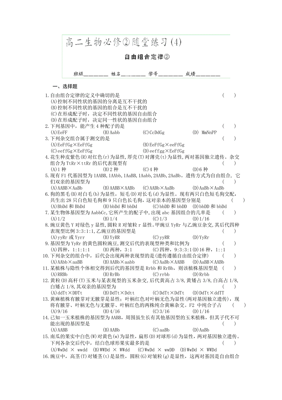 浙江省义乌三中高二生物必修二随堂练习：自由组合定律（2）.doc_第1页