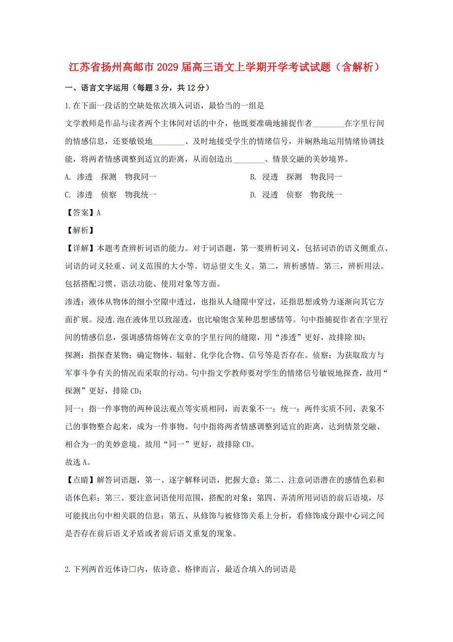 江苏省扬州高邮市2029届高三语文上学期开学考试试题（含解析）.doc_第1页