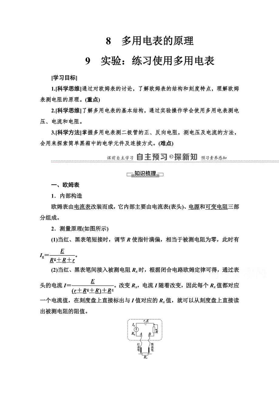 2021-2022学年高中人教版物理选修3-1学案：第2章 8　多用电表的原理 9　实验：练习使用多用电表 WORD版含解析.doc_第1页