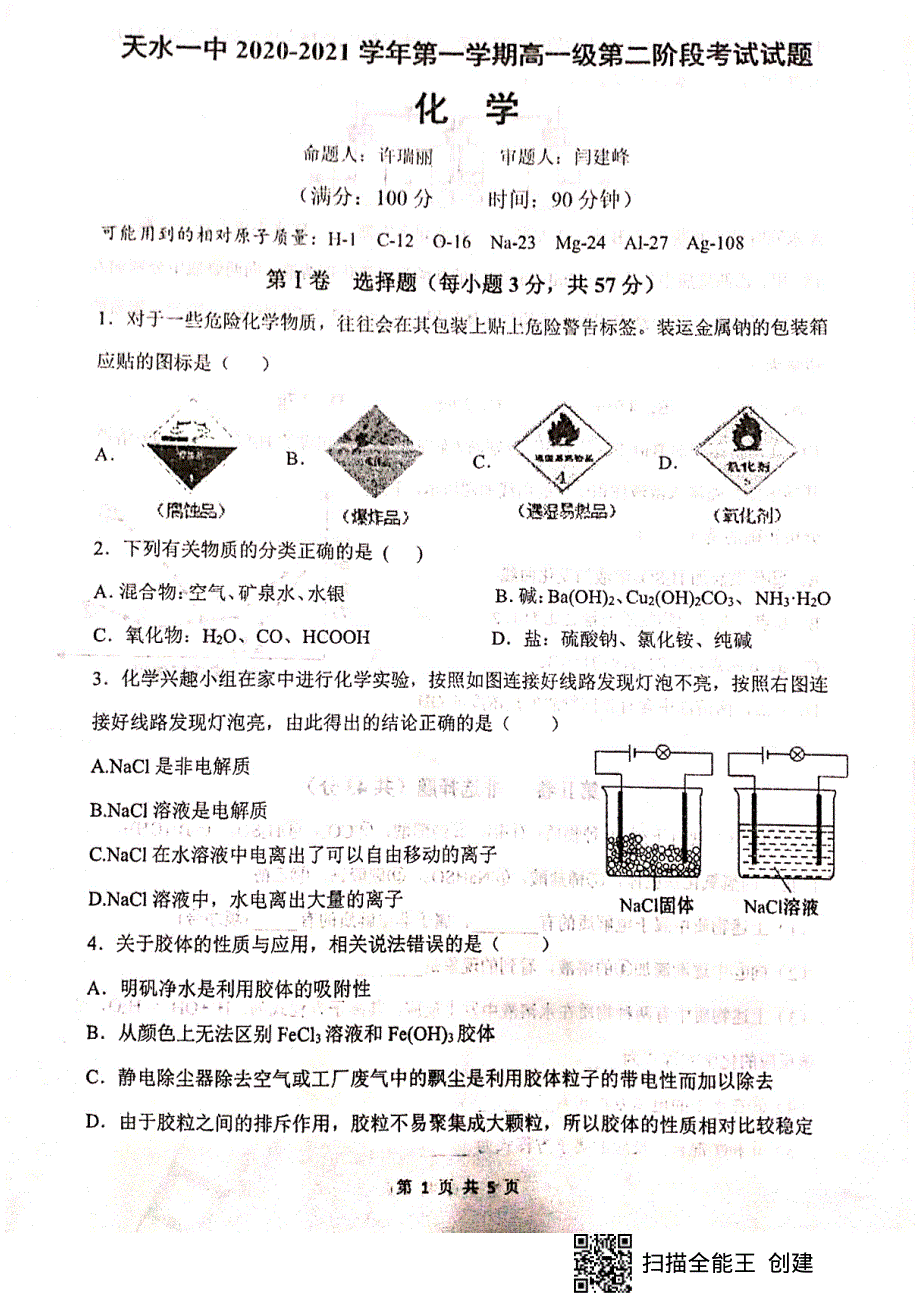 甘肃省天水市第一中学2020-2021学年高一上学期第二学段考试化学试题 扫描版含答案.pdf_第1页