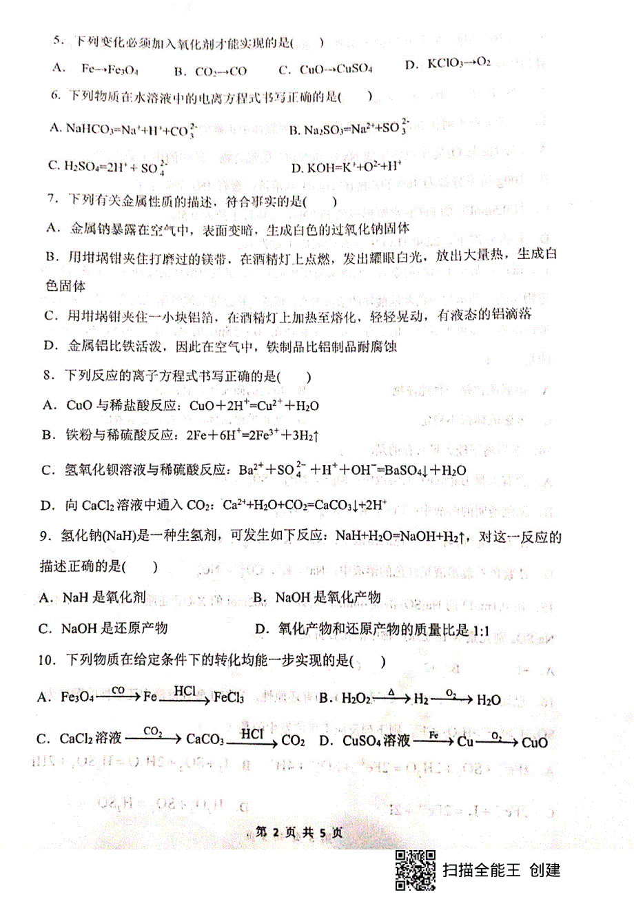 甘肃省天水市第一中学2020-2021学年高一上学期第二学段考试化学试题 扫描版含答案.pdf_第2页