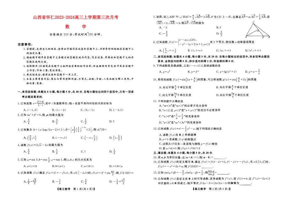 山西省朔州市怀仁2023-2024高三数学上学期第三次月考(11月)试题(pdf).pdf_第1页