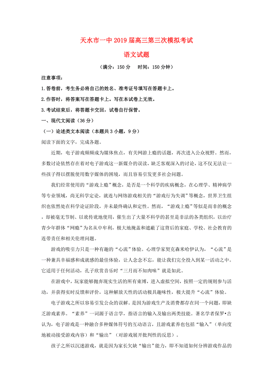 甘肃省天水市第一中学2019届高三语文下学期第三次模拟考试试题（含解析）.doc_第1页