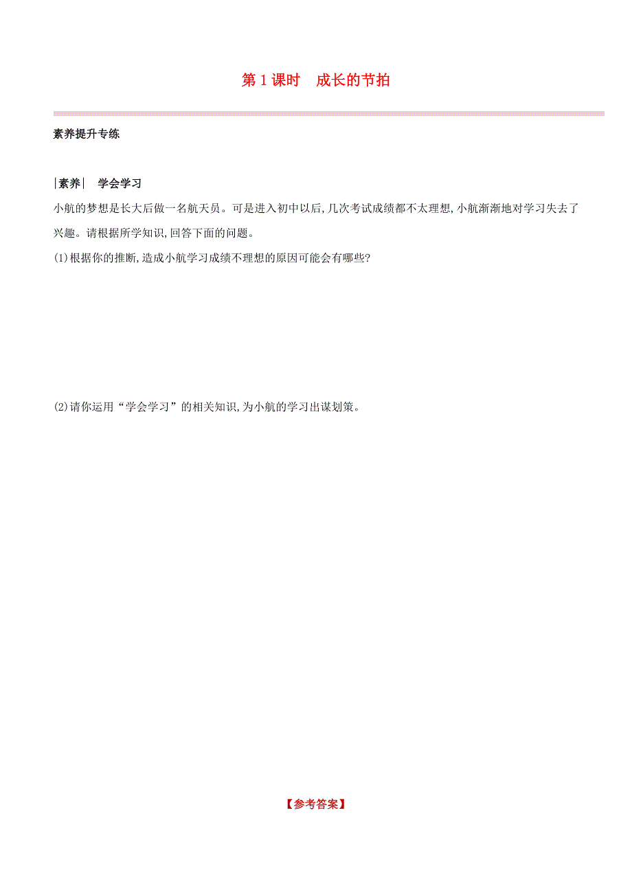 （安徽专版）2020中考道德与法治复习方案 第一部分 七年级上册 第1课时 成长的节拍素养提升专练.docx_第1页