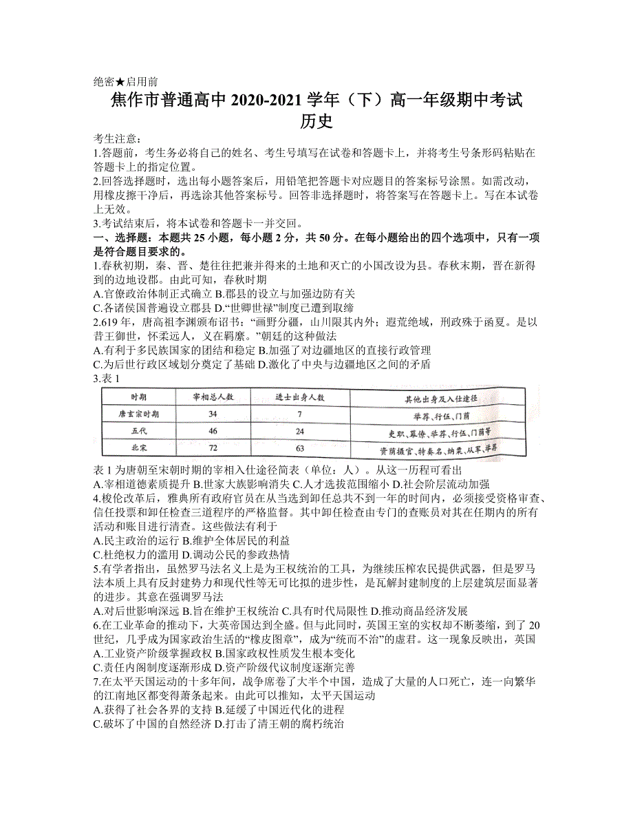 河南省焦作市2020-2021学年高一下学期期中考试历史试题 WORD版含答案.docx_第1页