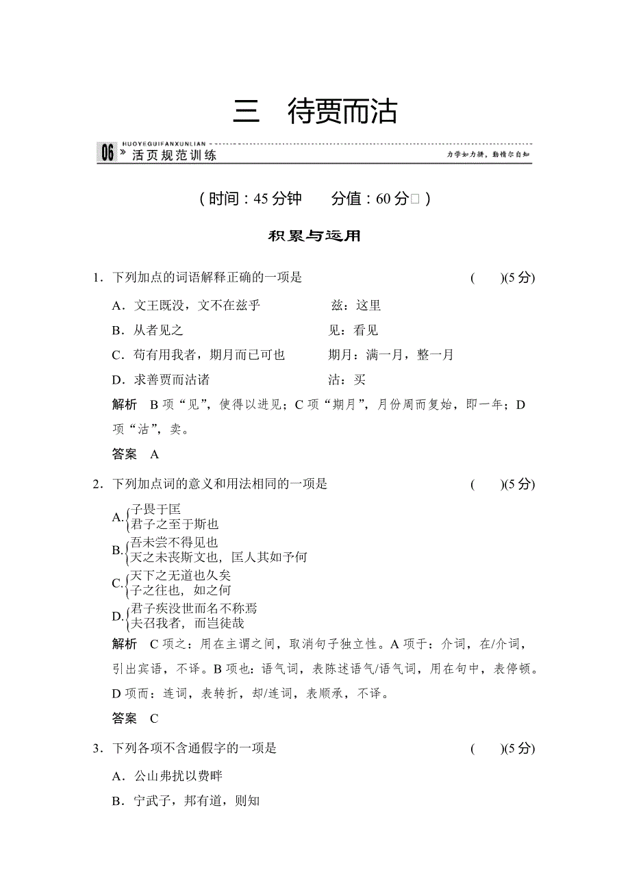 2013-2014学年高中语文（语文版）选修《史记》选读活页规范训练 3待贾而沽 WORD版含解析.doc_第1页