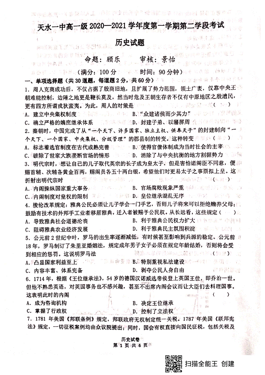 甘肃省天水市第一中学2020-2021学年高一上学期期末考试历史试题 扫描版含答案.pdf_第1页