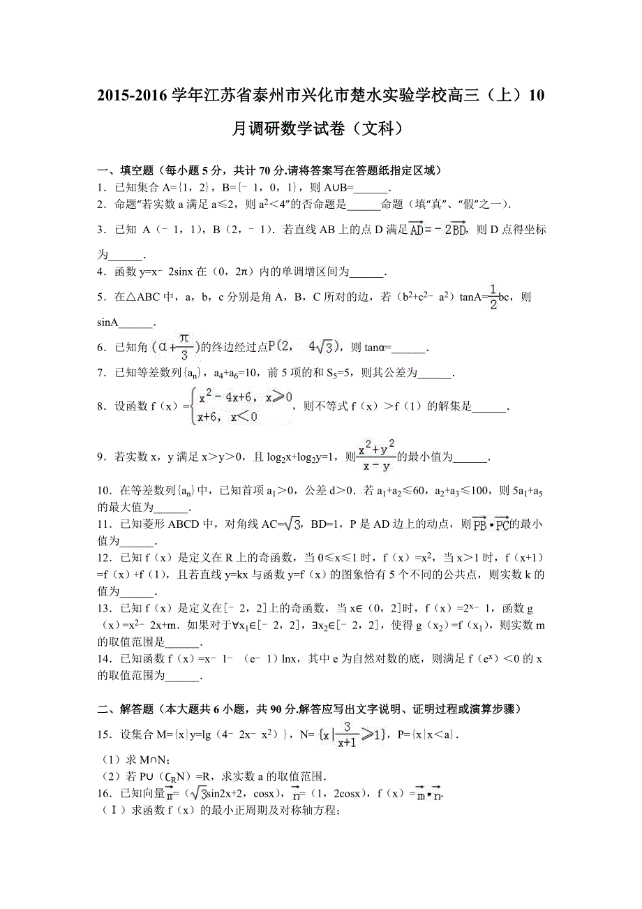 《解析》江苏省泰州市兴化市楚水实验学校2016届高三上学期10月调研数学试卷（文科） WORD版含解析.doc_第1页