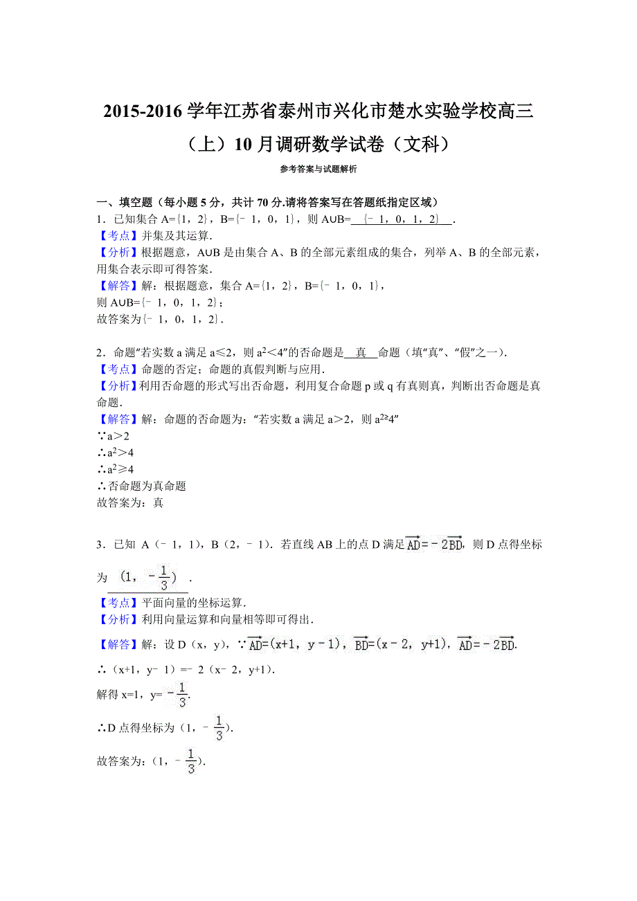 《解析》江苏省泰州市兴化市楚水实验学校2016届高三上学期10月调研数学试卷（文科） WORD版含解析.doc_第3页