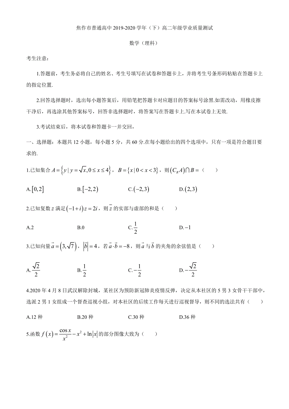 河南省焦作市2019-2020学年高二下学期学业质量测试（期末）数学（理）试题 WORD版含答案.docx_第1页