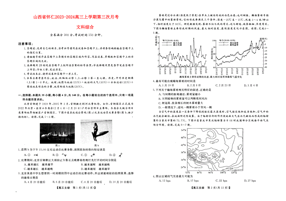 山西省朔州市怀仁2023-2024高三文科综合上学期第三次月考(11月)试题(pdf).pdf_第1页