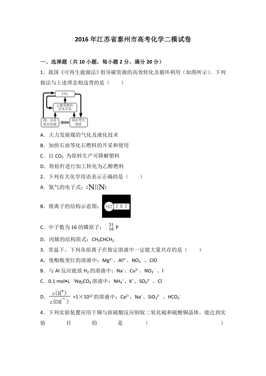 《解析》江苏省泰州市2016届高考化学二模试卷 WORD版含解析.doc_第1页