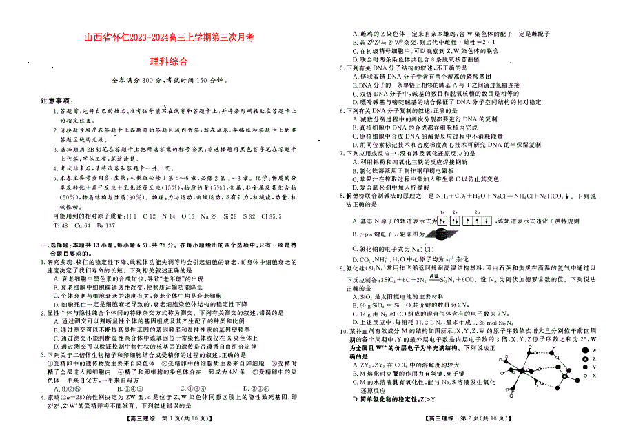 山西省朔州市怀仁2023-2024高三理科综合上学期第三次月考(11月)试题(pdf).pdf_第1页