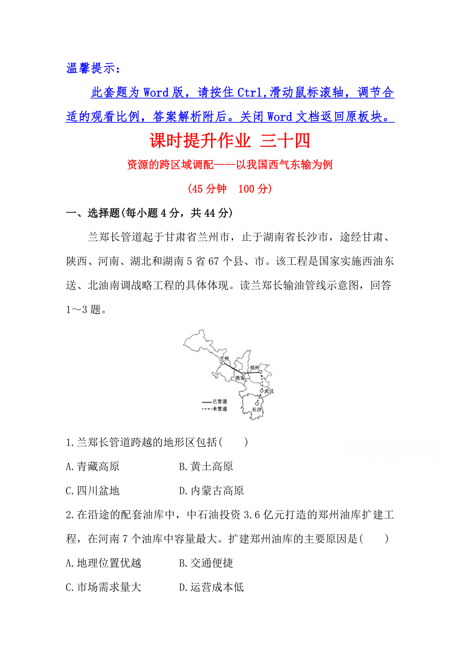 2017届世纪金榜高中地理一轮全程复习方略课时提升作业 16.1 资源的跨区域调配——以我国西气东输为例 WORD版含答案.doc_第1页