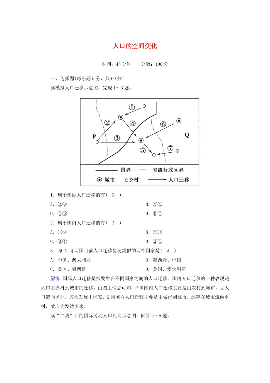 2020-2021学年高中地理 第一章 人口的变化 第二节 人口的空间变化课时作业（含解析）新人教版必修2.doc_第1页