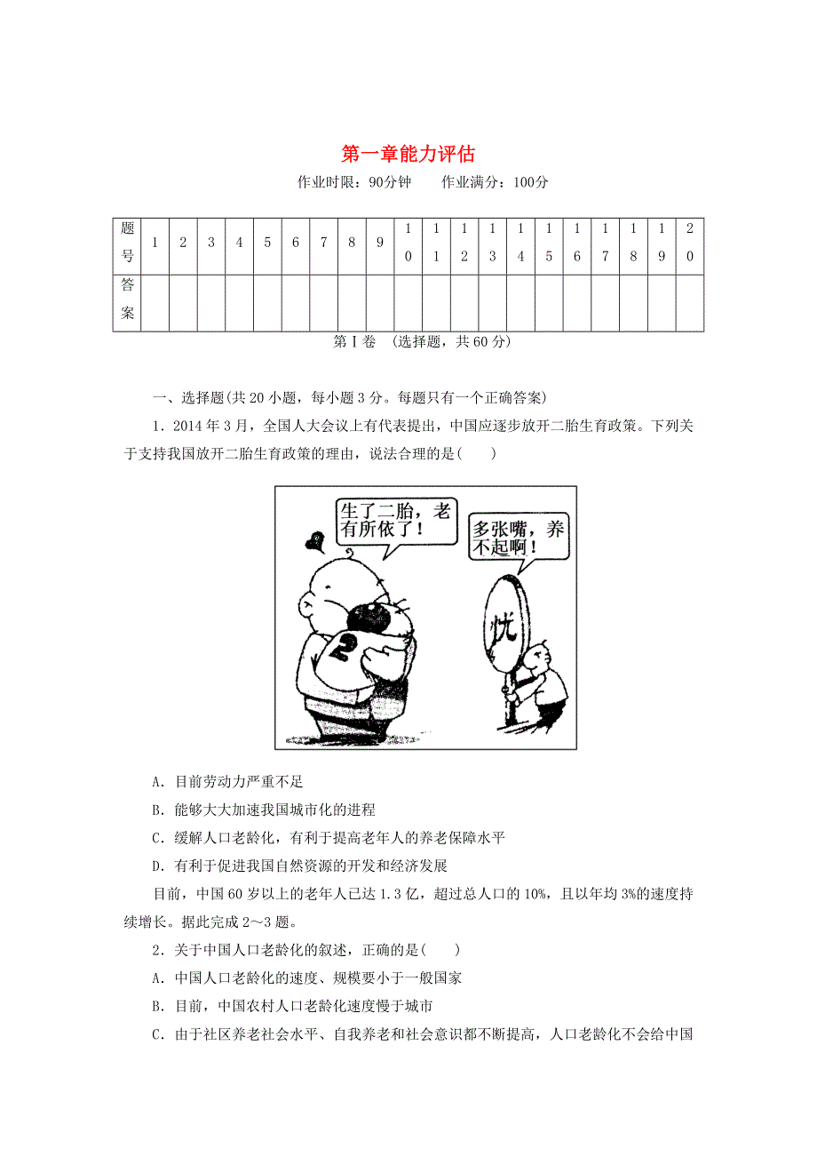 2020-2021学年高中地理 第一章 人口的变化 能力评估（含解析）新人教版必修2.doc_第1页