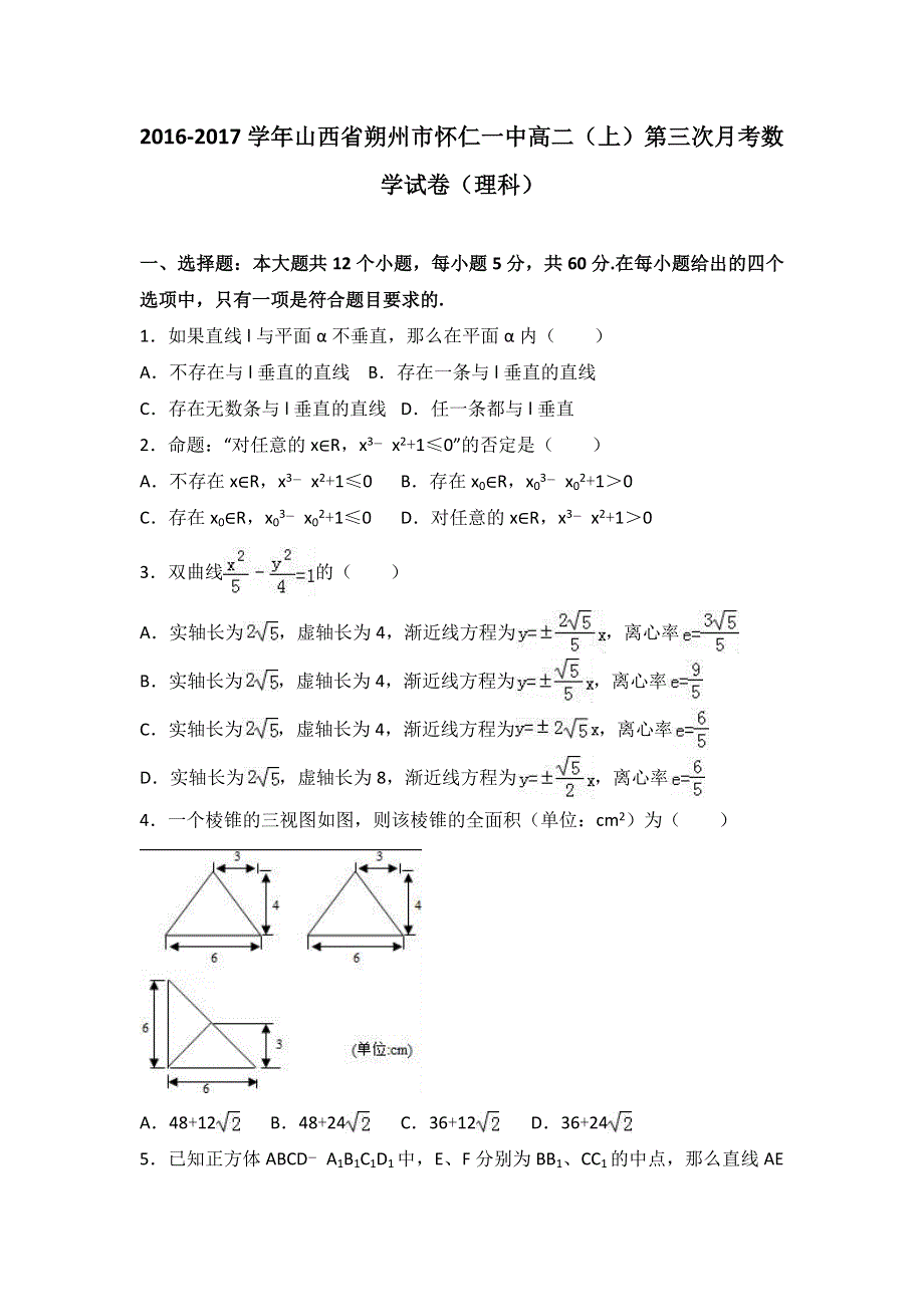 山西省朔州市怀仁一中2016-2017学年高二上学期第三次月考数学试卷（理科） WORD版含解析.doc_第1页