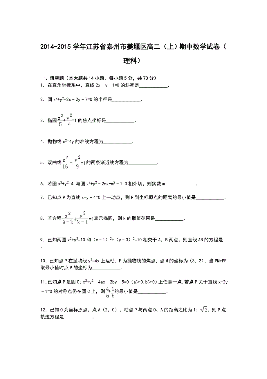 《解析》江苏省泰州市姜堰区2014-2015学年高二上学期期中考试考试数学（理）试卷 WORD版含解析.doc_第1页