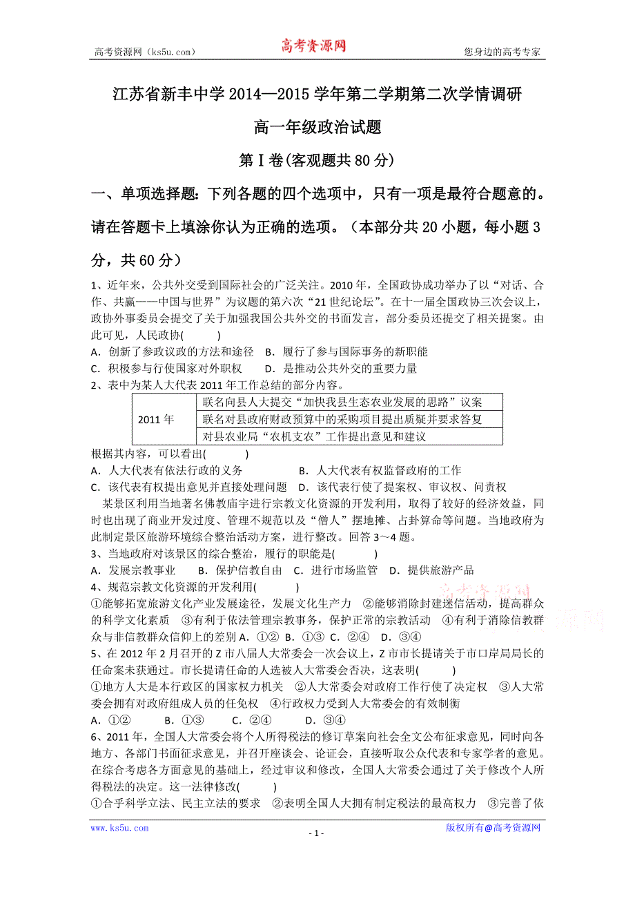 江苏省新丰中学2014-2015学年高一下学期第二次学情调研政治试题 WORD版缺答案.doc_第1页