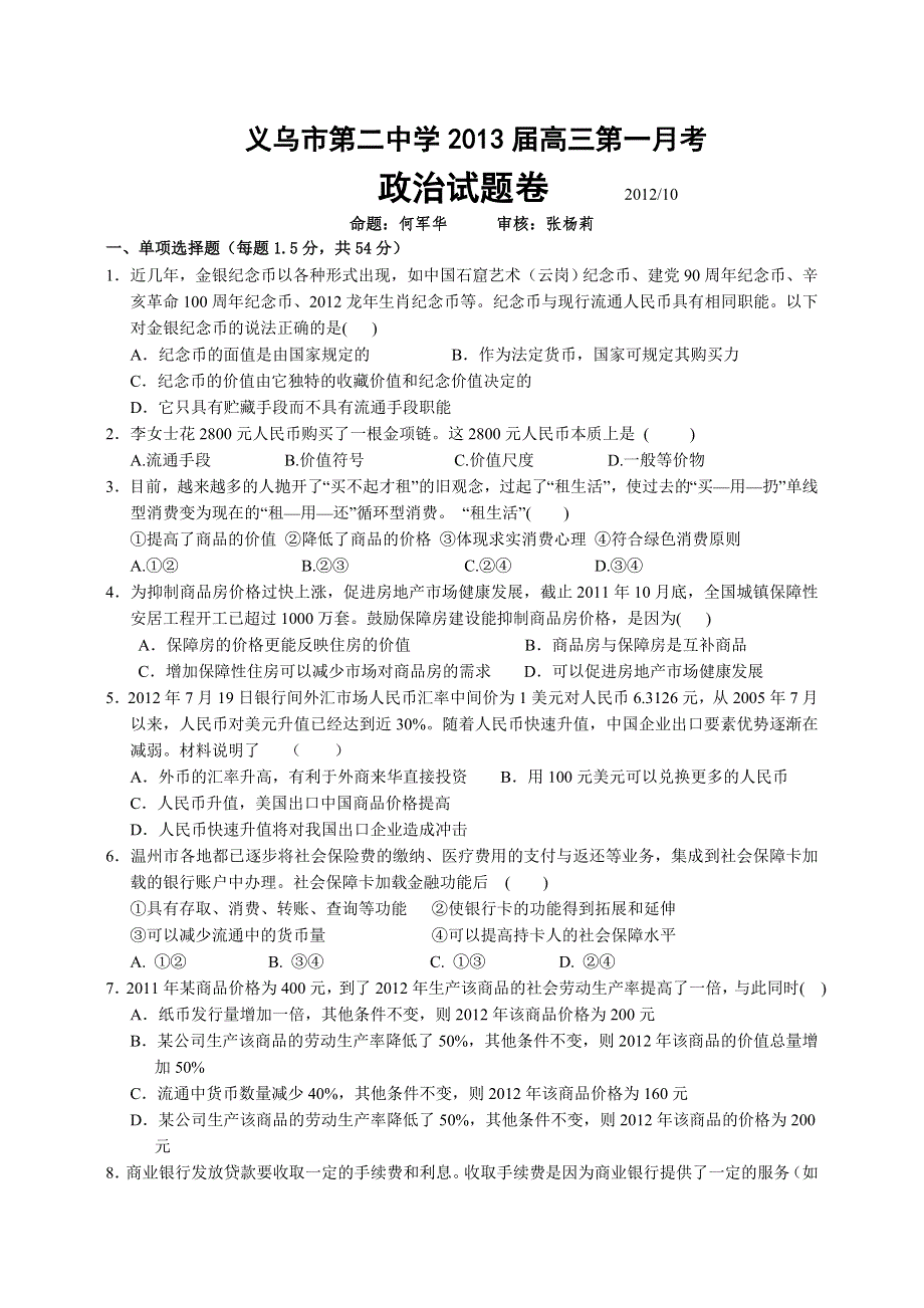 浙江省义乌二中2013届高三上学期第一次月考政治试题 WORD版含答案.doc_第1页