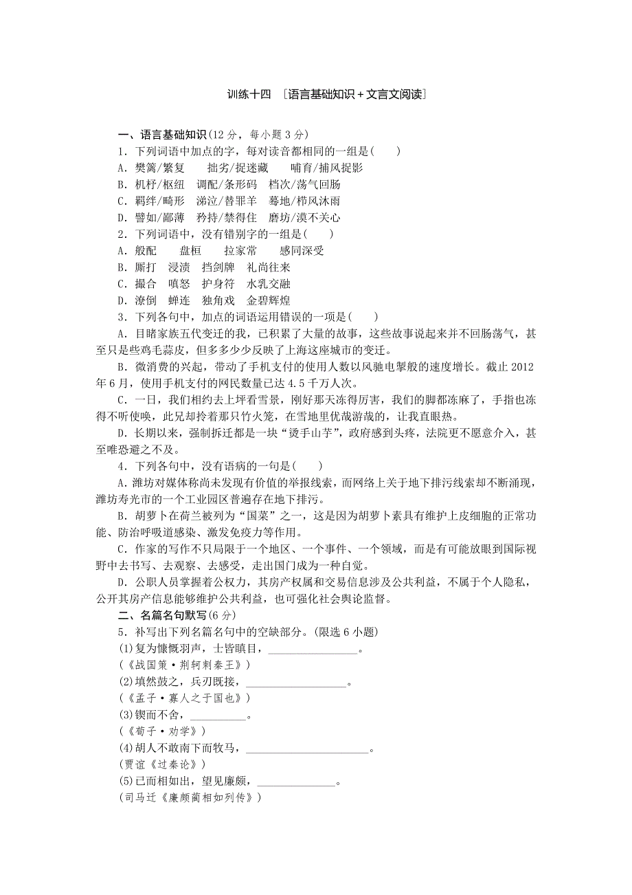 2014高考语文二轮复习方案专题限时集训14（新课标 四川专用）：专题 语言基础知识＋文言文阅读（4） WORD版含解析.doc_第1页