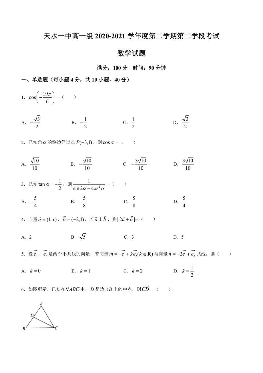 甘肃省天水市第一中学2020-2021学年高一下学期期末考试数学试题 WORD版含答案.docx_第1页