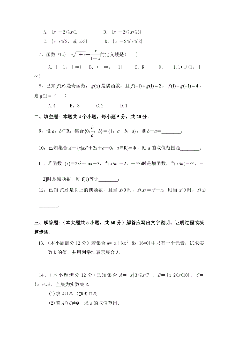 山西省朔州市怀仁一中2019-2020学年高一上学期第一次月考数学试卷 WORD版缺答案.doc_第2页