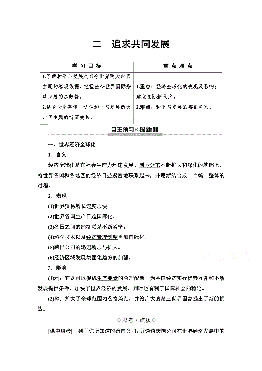 2019-2020学年高中历史新同步人民版选修3学案：专题6 2 追求共同发展 WORD版含解析.doc_第1页