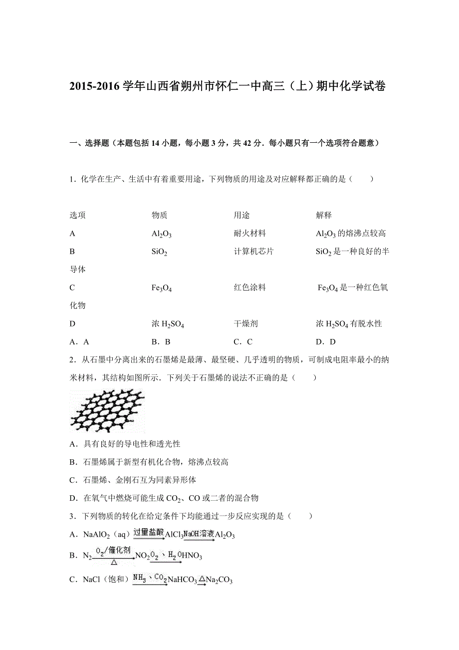 山西省朔州市怀仁一中2016届高三上学期期中化学试卷 WORD版含解析.doc_第1页