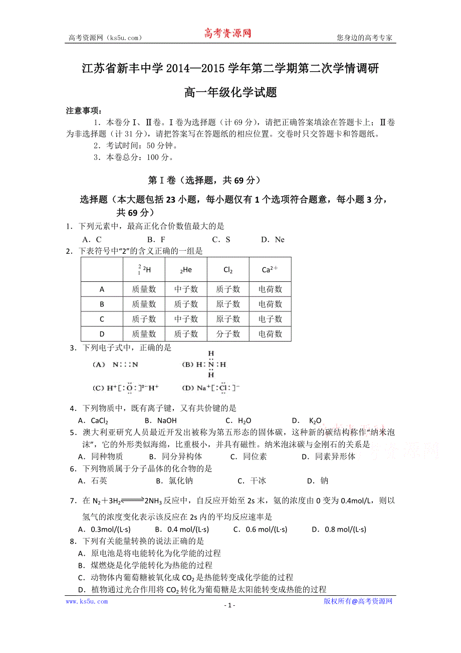 江苏省新丰中学2014-2015学年高一下学期第二次学情调研化学试题 WORD版含答案.doc_第1页