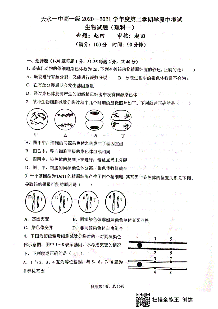 甘肃省天水市第一中学2020-2021学年高一下学期期中考试生物（兰天班）试题 PDF版含答案.pdf_第1页