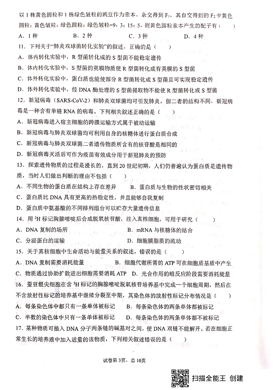 甘肃省天水市第一中学2020-2021学年高一下学期期中考试生物（兰天班）试题 PDF版含答案.pdf_第3页