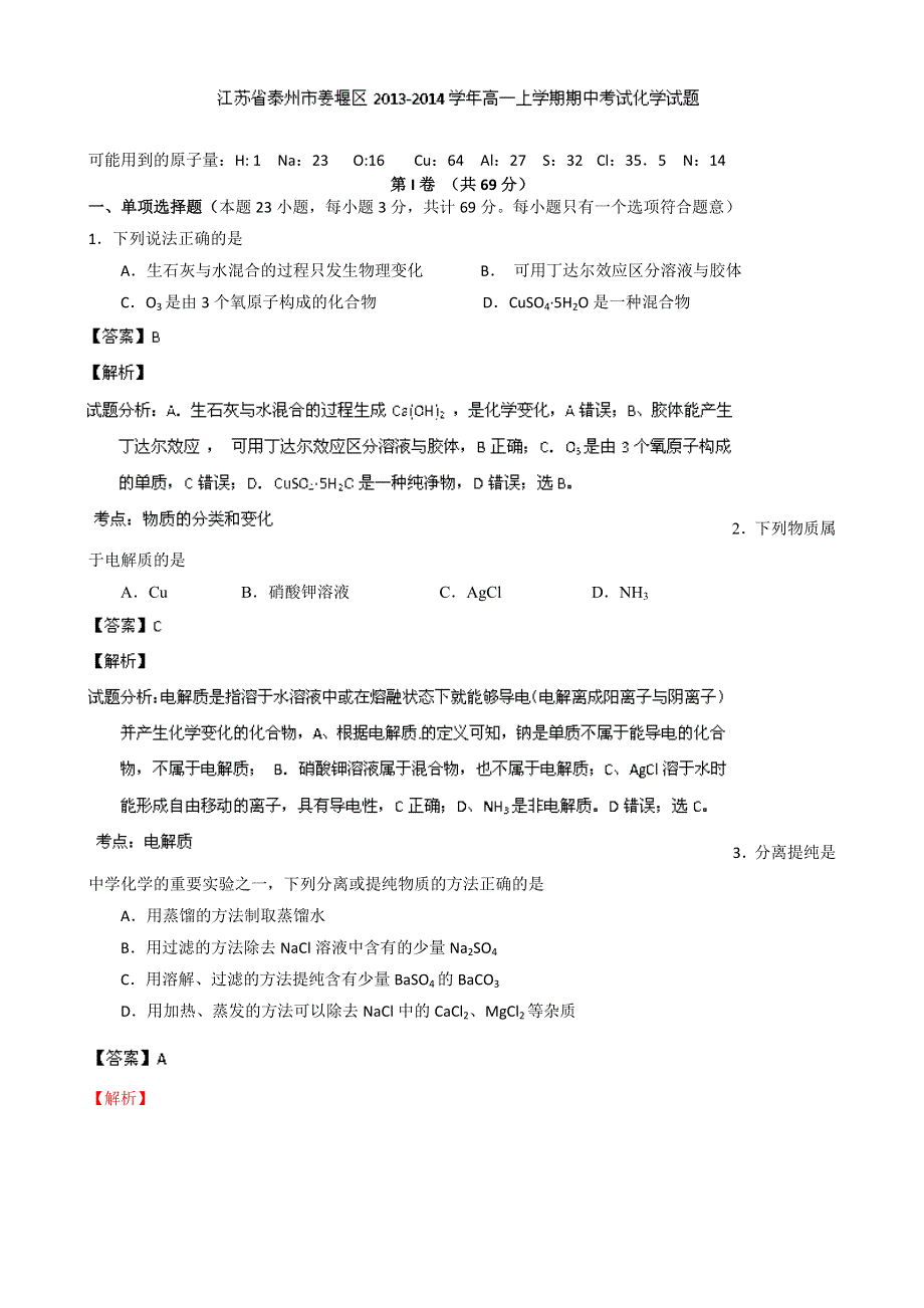 《解析》江苏省泰州市姜堰区2013-2014学年高一上学期期中考试化学试题 WORD版含解析.doc_第1页