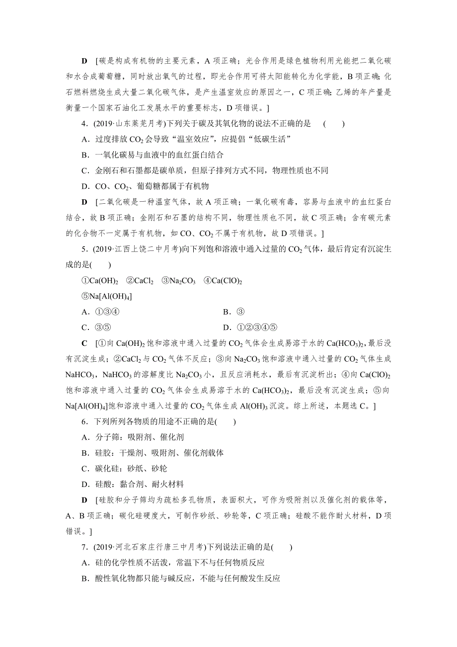 2021高三化学鲁科版一轮课时作业：12 碳、硅及无机非金属材料 WORD版含解析.doc_第2页