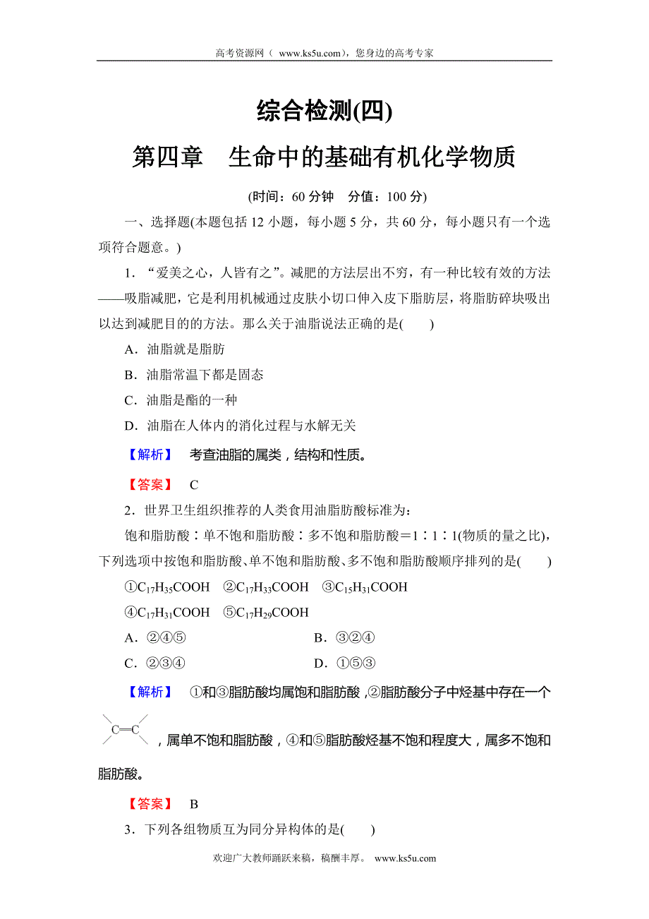 2013-2014学年高二人教版化学选修五课后知能检测：综合检测 生命中的有机化学物质 WORD版含解析.doc_第1页