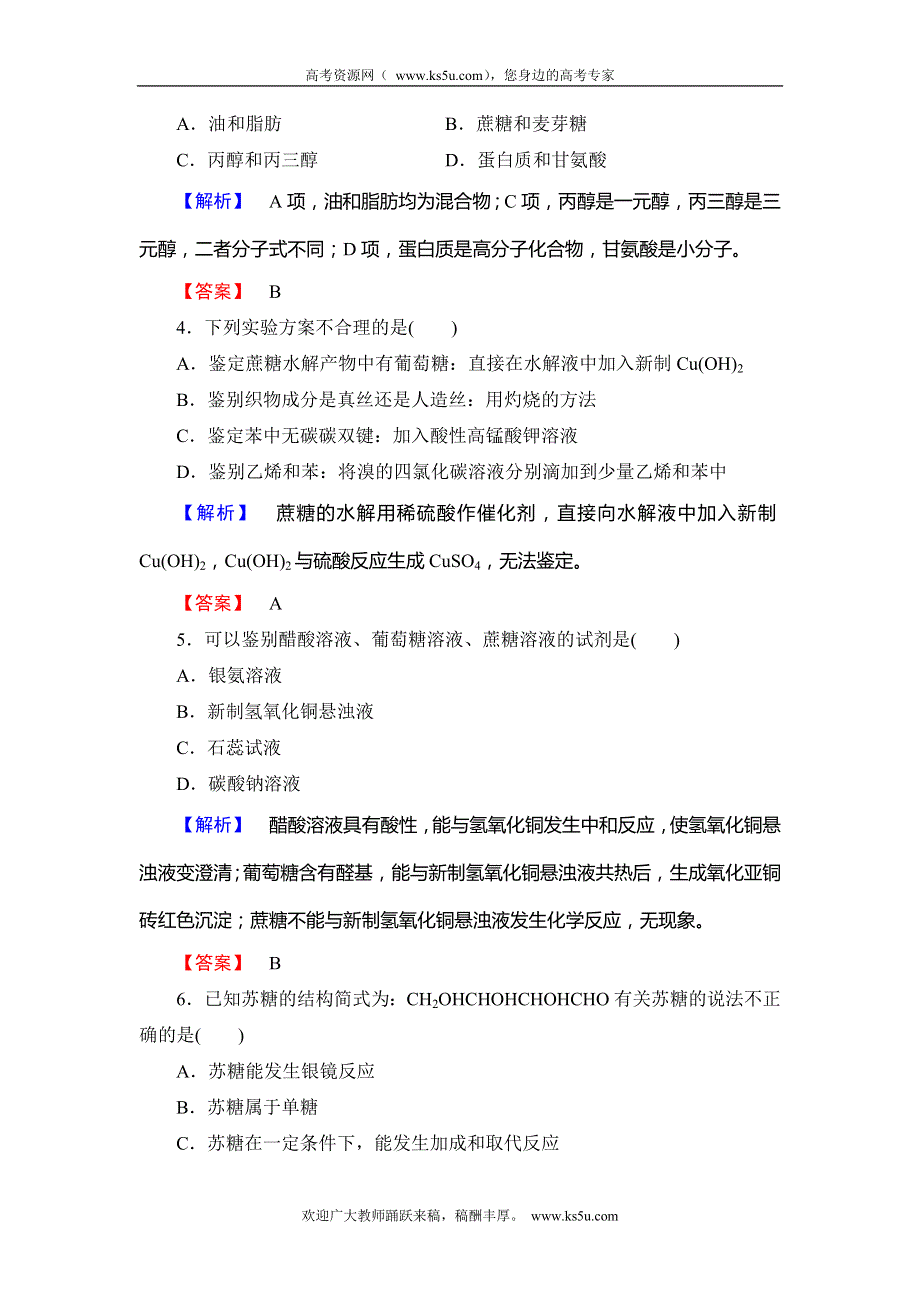 2013-2014学年高二人教版化学选修五课后知能检测：综合检测 生命中的有机化学物质 WORD版含解析.doc_第2页