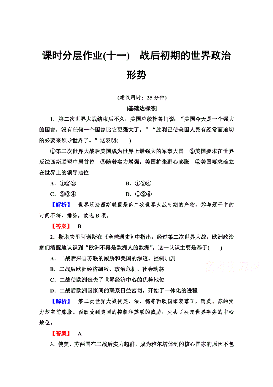 2019-2020学年高中历史新同步人民版选修3课时作业 11 战后初期的世界政治形势 WORD版含解析.doc_第1页