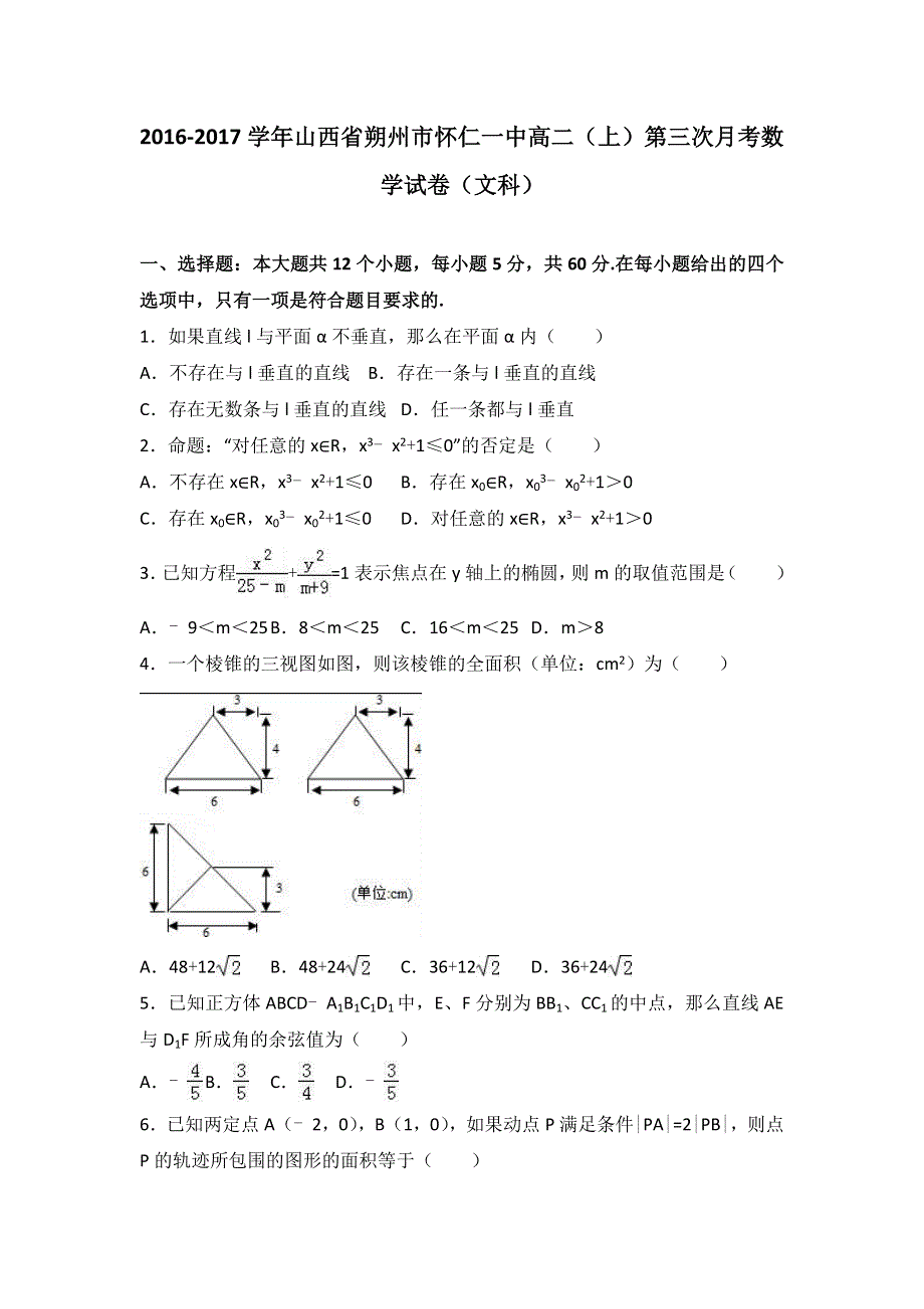 山西省朔州市怀仁一中2016-2017学年高二上学期第三次月考数学试卷（文科） WORD版含解析.doc_第1页