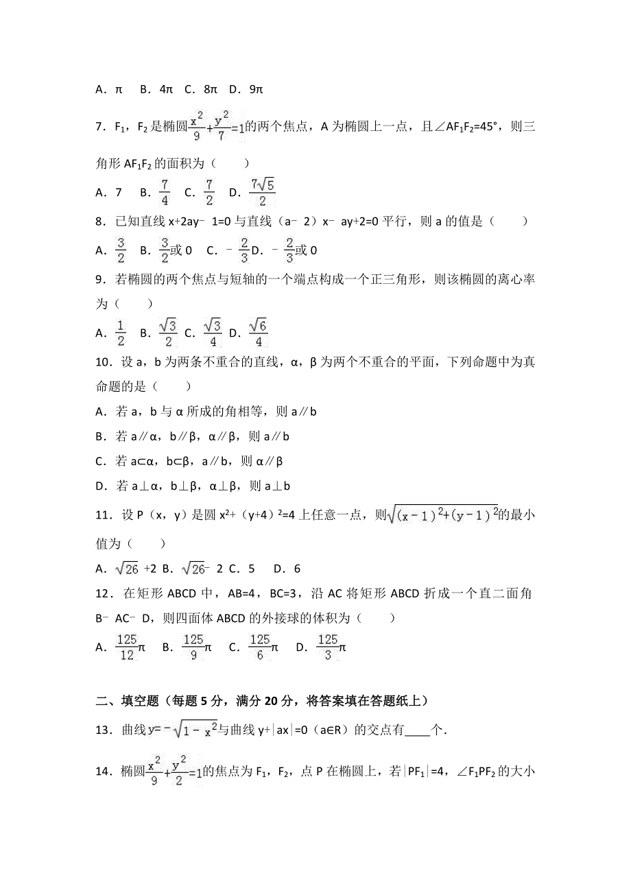 山西省朔州市怀仁一中2016-2017学年高二上学期第三次月考数学试卷（文科） WORD版含解析.doc_第2页