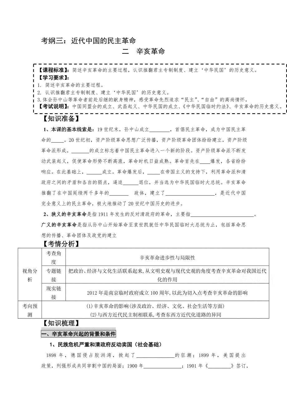 江苏省新丰中学2015届高三历史一轮复习学案必修一专题三辛亥革命成稿 .doc_第1页