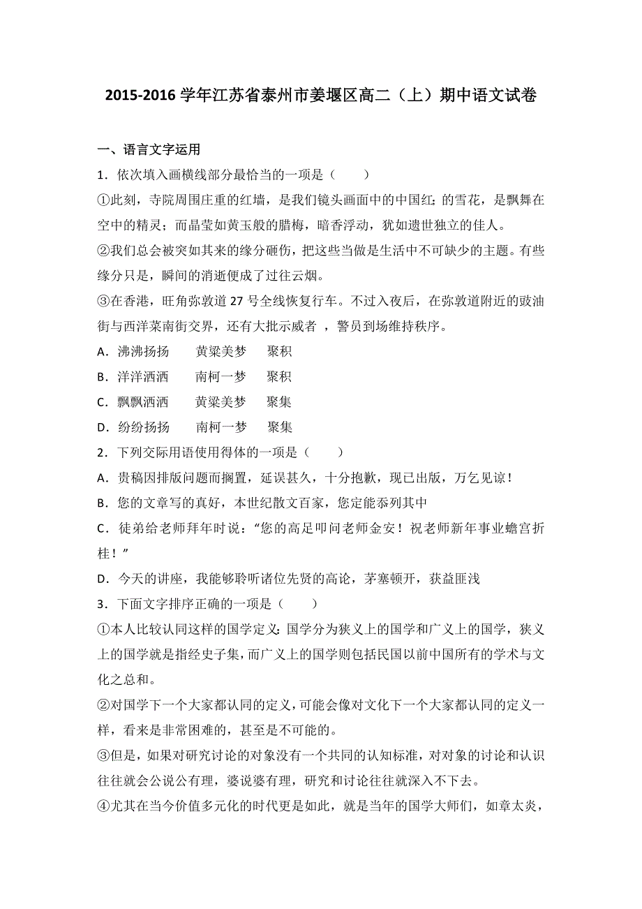 《解析》江苏省泰州市姜堰区2015-2016学年高二上学期期中语文试卷 WORD版含解析.doc_第1页