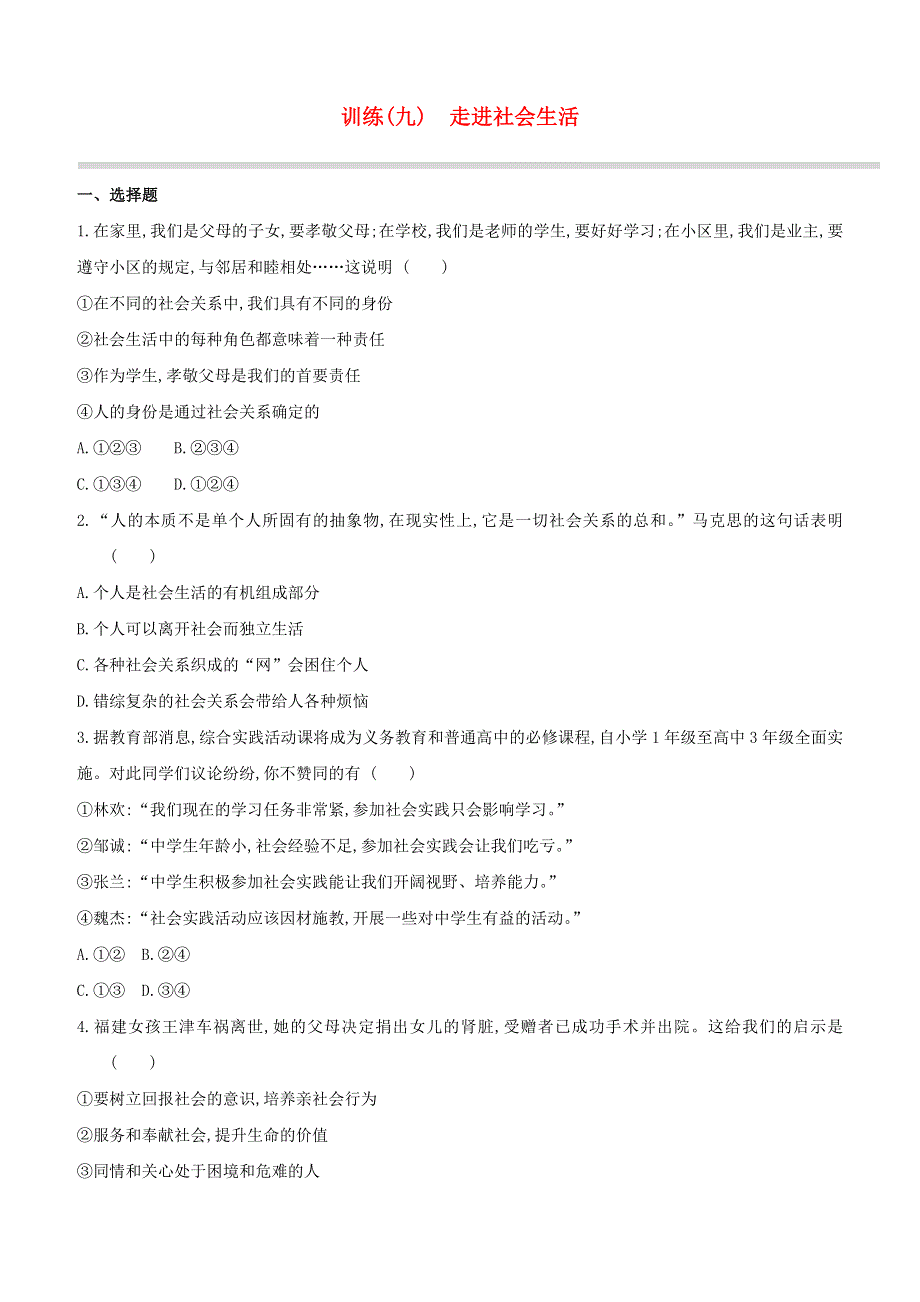 （安徽专版）2020中考道德与法治复习方案 训练（09）走进社会生活试题.docx_第1页