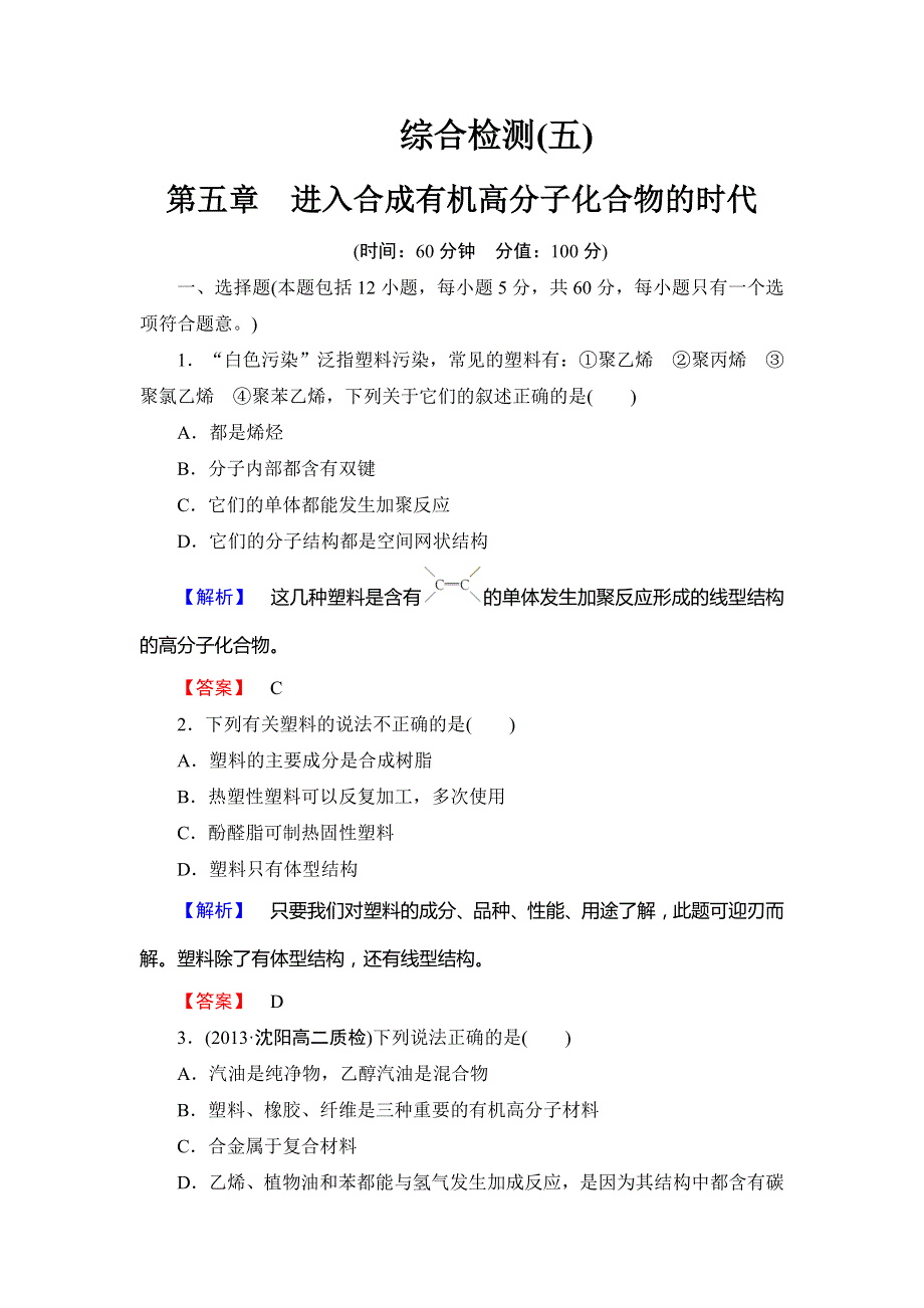 2013-2014学年高二人教版化学选修五课后知能检测：综合检测 进入合成有机高分子化合物的时代 WORD版含解析.doc_第1页